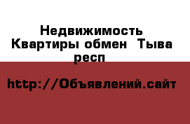 Недвижимость Квартиры обмен. Тыва респ.